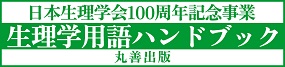 生理学用語ハンドブック