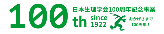 日本生理学会100周年記念事業