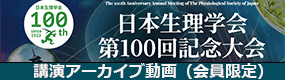 第100回生理学会アーカイブ動画