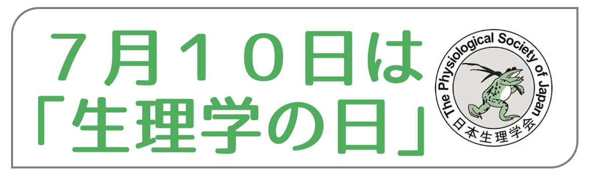 7月10日は「生理学の日」