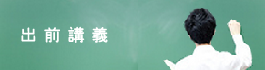 出前講義