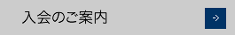 入会のご案内
