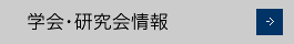 学会・研究会情報