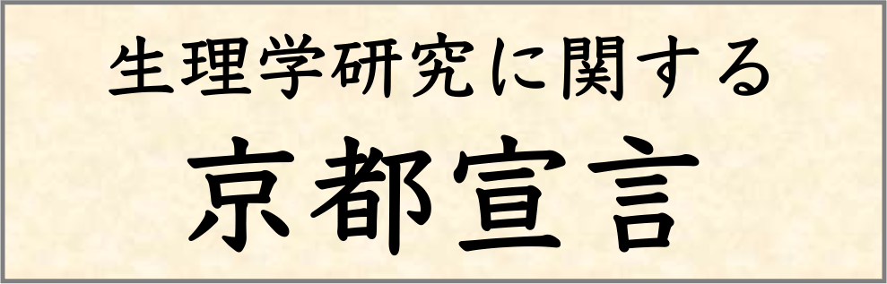 生理学研究に関する京都宣言