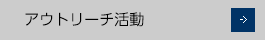 アウトリーチ活動