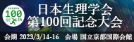 日本生理学会100周年記念大会