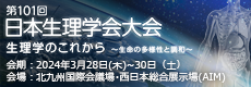 第101回日本生理学会大会