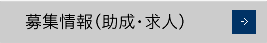 募集情報(助成・求人)