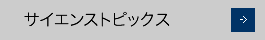 サイエンストピックス