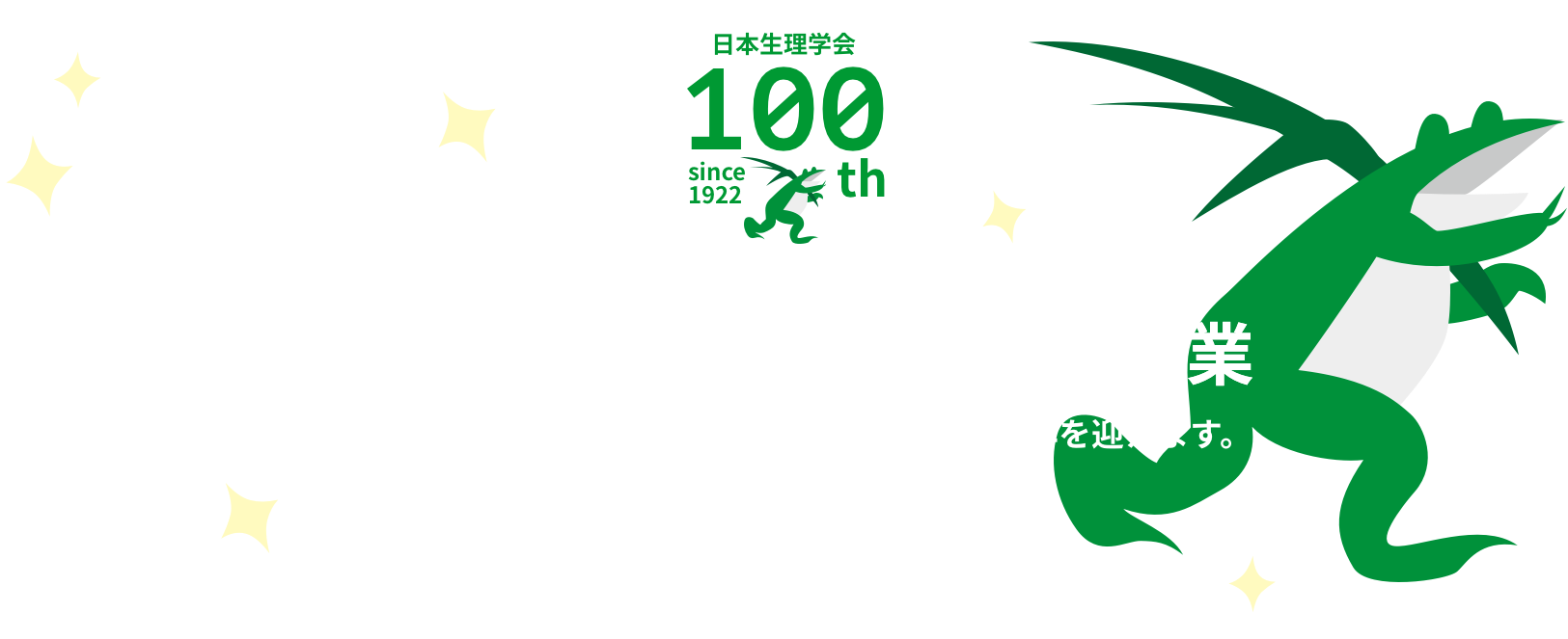 100周年記念事業